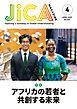 『JICA Magazine 2025年4月号：アフリカ』の表紙