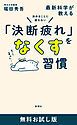 『決めることに疲れない 最新科学が教える「決断疲れ」をなくす習慣 無料お試し版』の表紙