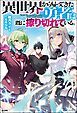 『【無料試し読み版】異世界から帰ってきた勇者は既に擦り切れている。』の表紙