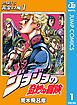 『ジョジョの奇妙な冒険 第5部 モノクロ版』の表紙