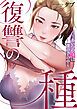 『復讐の種～あいつの娘は僕の手の中～【タテヨミ】』の表紙
