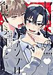 『【全年齢版】にせものヴァンプは食べられたい!【タテヨミ】』の表紙