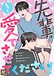 『先輩、もっと愛でさせてください!』の表紙