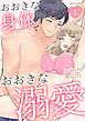 『おおきな身体でおおきな溺愛』の表紙
