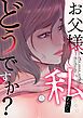 『お父様、私…どうですか?』の表紙
