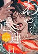 『あやし道連れ 分冊版』の表紙