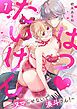 『はつ♥たいけん~ヌマらせないで、湊斗さん!~【単話】』の表紙