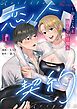 『恋人契約~幼なじみと淫らな20日間~【タテヨミ】』の表紙