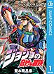『ジョジョの奇妙な冒険 第1部 モノクロ版』の表紙