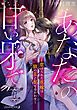 『あなたの甘い牙で――虐げられた花嫁は狼の王と契りをかわす――【分冊版】』の表紙