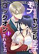 『モブなのにヤンデレ王子にロックオンされました』の表紙
