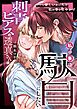 『刺青ピアスの透真さんは私の事を駄目にしたい』の表紙