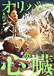 『オリバーの心臓(分冊版)』の表紙