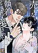『売れない俳優が執着されて愛されてます!【タテヨミ】』の表紙