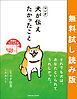 『マンガ 犬が伝えたかったこと 無料試し読み版』の表紙