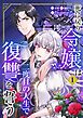 『死に戻り令嬢は二度目の人生で復讐を誓う』の表紙