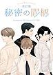 『秘密の間柄【タテヨミ】』の表紙