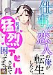 『仕事が恋人の俺が転生したら、男達に猛烈アピールされて困ってます!【タテヨミ】』の表紙