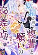 『妖精が導く復讐と願いの交差点【タテヨミ】』の表紙