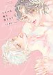 『【全年齢版】とろける瞳で俺をみて【タテヨミ】』の表紙