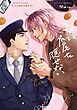 『【全年齢版】きみは尻尾を隠せない【タテヨミ】』の表紙
