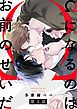 『Ωになるのはお前のせいだ【単話版】』の表紙