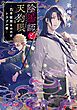『陰陽師と天狗眼』の表紙