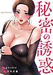 『秘密の誘惑』の表紙