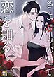 『さよならの先で恋を知る』の表紙