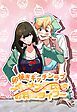 『卵焼きキッチンラブ~イケメン彼氏とのお料理ライフ~【タテヨミ】』の表紙