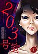 『203号室【単話】』の表紙