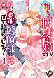 『推し活がしたい転生令嬢ですが最推しの公爵様に囲い込まれました!【分冊版】』の表紙