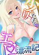 『少女たちのエロ漂流記』の表紙