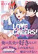 『ラブチア! ~嘘から始まる恋リア~』の表紙