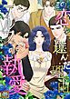 『この恋を選んだ理由~アルファの執愛』の表紙