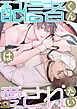 『配信者くんは愛されたい【タテヨミ】』の表紙