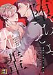 『堕ちてよ、先輩~夜明けを見れない籠の鳥』の表紙