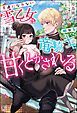 『【無料試し読み版】素直になれない雪乙女は眠れる竜騎士に甘くとかされる』の表紙