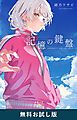 『記憶の鍵盤（新潮文庫nex） 無料お試し版』の表紙