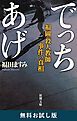 『でっちあげ―福岡「殺人教師」事件の真相―(新潮文庫) 無料お試し版』の表紙