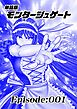 『単話版／モンタージュゲート【全年齢版】』の表紙