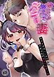 『抱いて!?抱かれるバニー妻~夫の愛がほしいから今夜は私があなたを抱くね~【分冊版】』の表紙