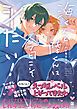 『海くんと陸くんは今日こそシたい!』の表紙