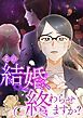 『その結婚、終わらせますか?【タテヨミ】』の表紙