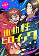 『衝動性ヒロイック』の表紙