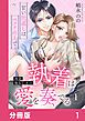 『再会幼なじみの執着は愛を奏でる ～甘い仕返しはベッドの上で～【分冊版】』の表紙