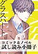 『グラスハート コミック&ノベル試し読み小冊子』の表紙
