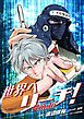 『世界へリーチ!』の表紙