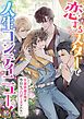 『恋するスターで人生コンティニュー!~女装俳優の俺は、今日もプロポーズされない。【タテヨミ】』の表紙