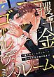 『一攫千金ゴールデンルーム~金の切れ目が縁の始まり』の表紙